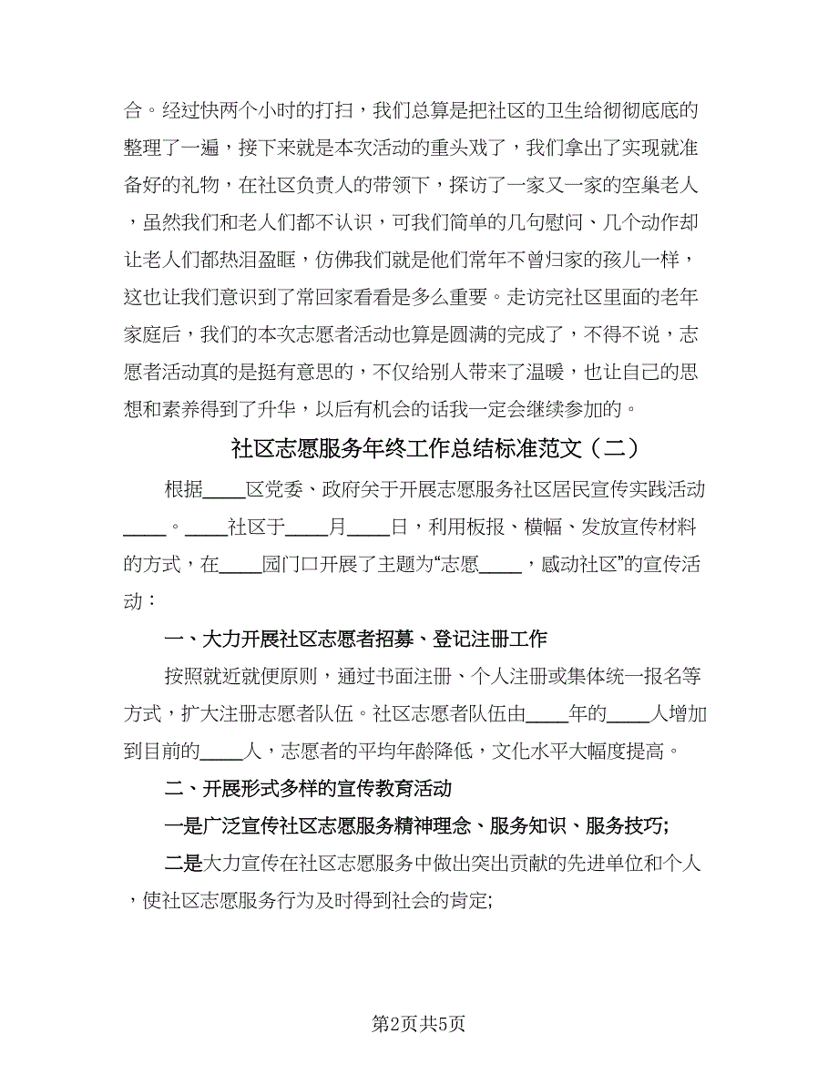 社区志愿服务年终工作总结标准范文（三篇）.doc_第2页