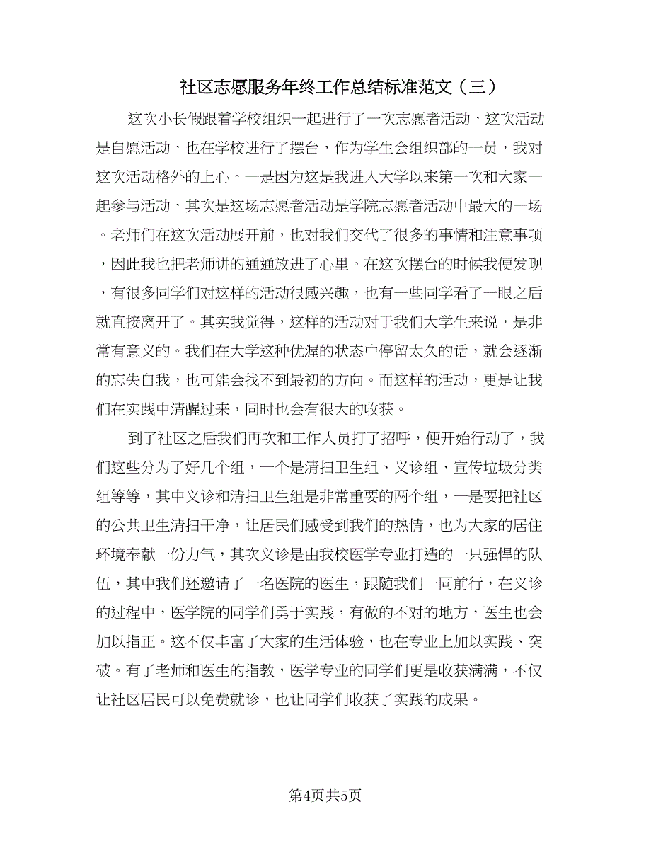 社区志愿服务年终工作总结标准范文（三篇）.doc_第4页