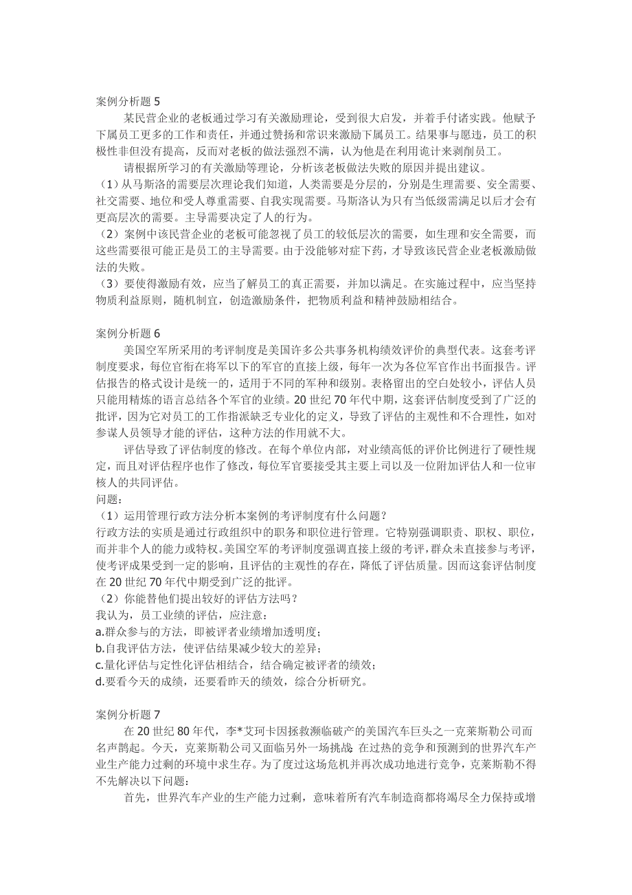 (精品)【案例】——管理学案例分析题15例_第3页