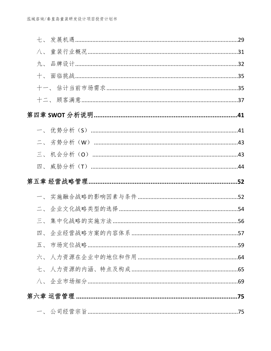 秦皇岛童装研发设计项目投资计划书（范文模板）_第2页