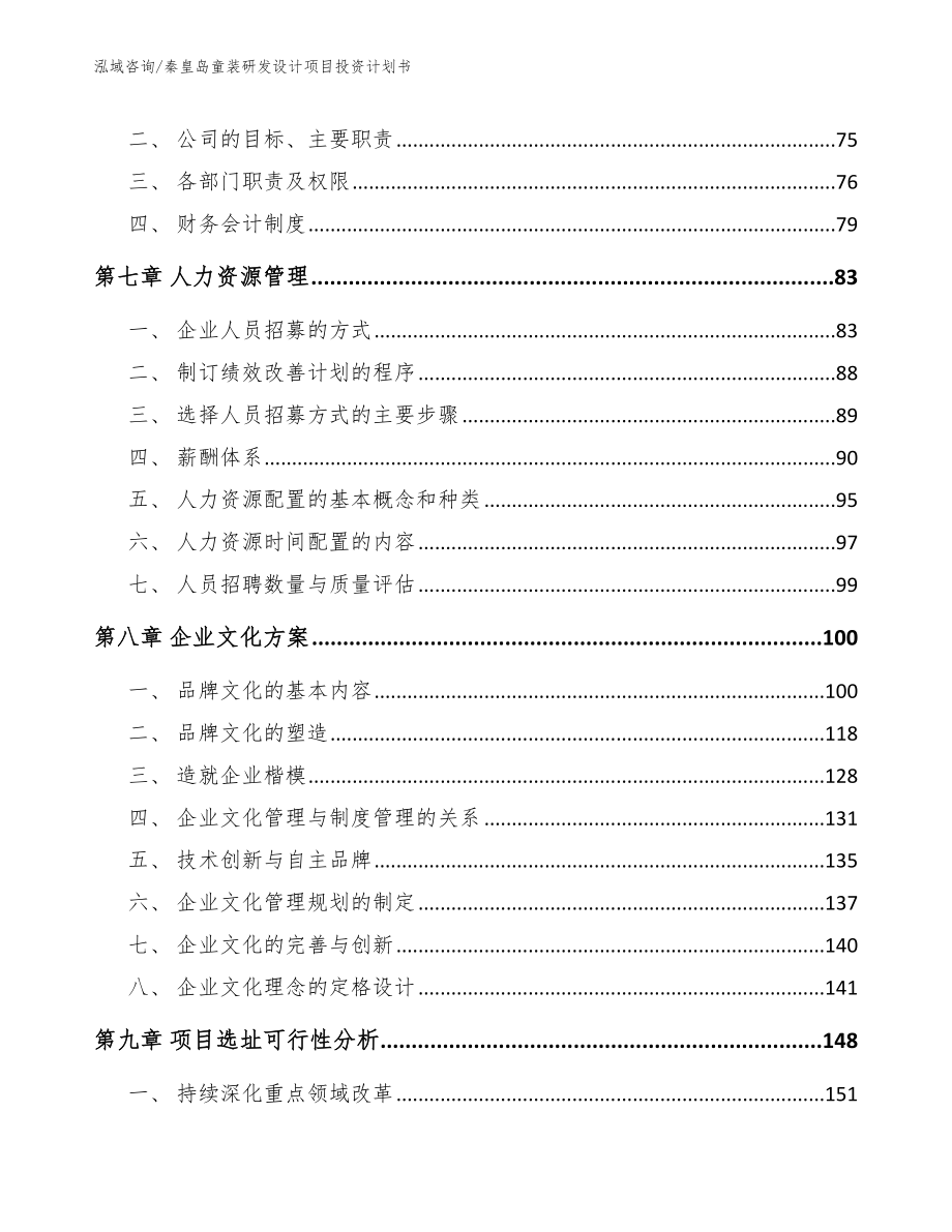 秦皇岛童装研发设计项目投资计划书（范文模板）_第3页