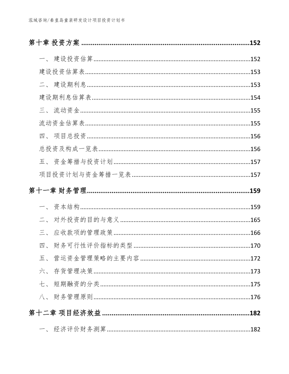 秦皇岛童装研发设计项目投资计划书（范文模板）_第4页
