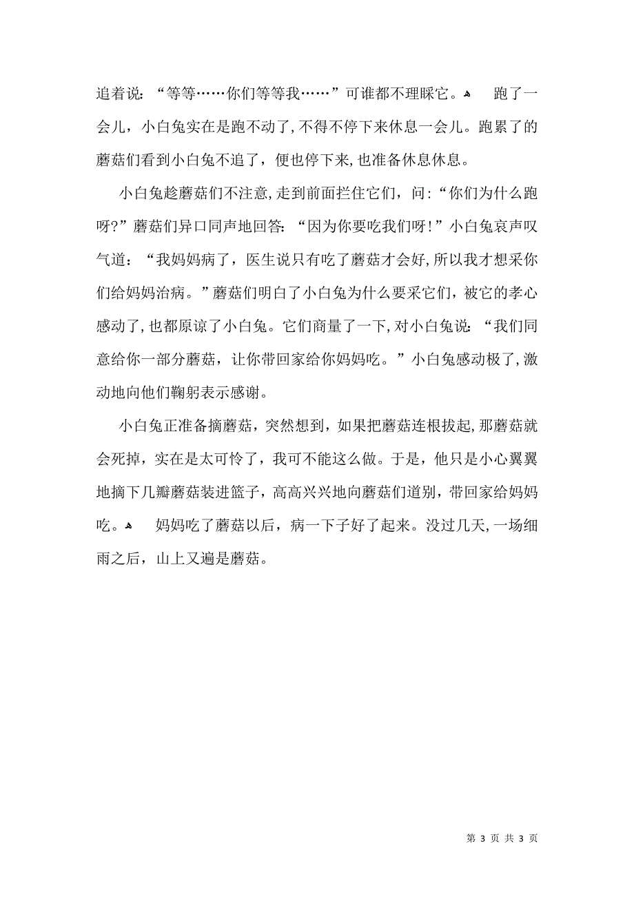 小白兔采蘑菇小学作文_第3页