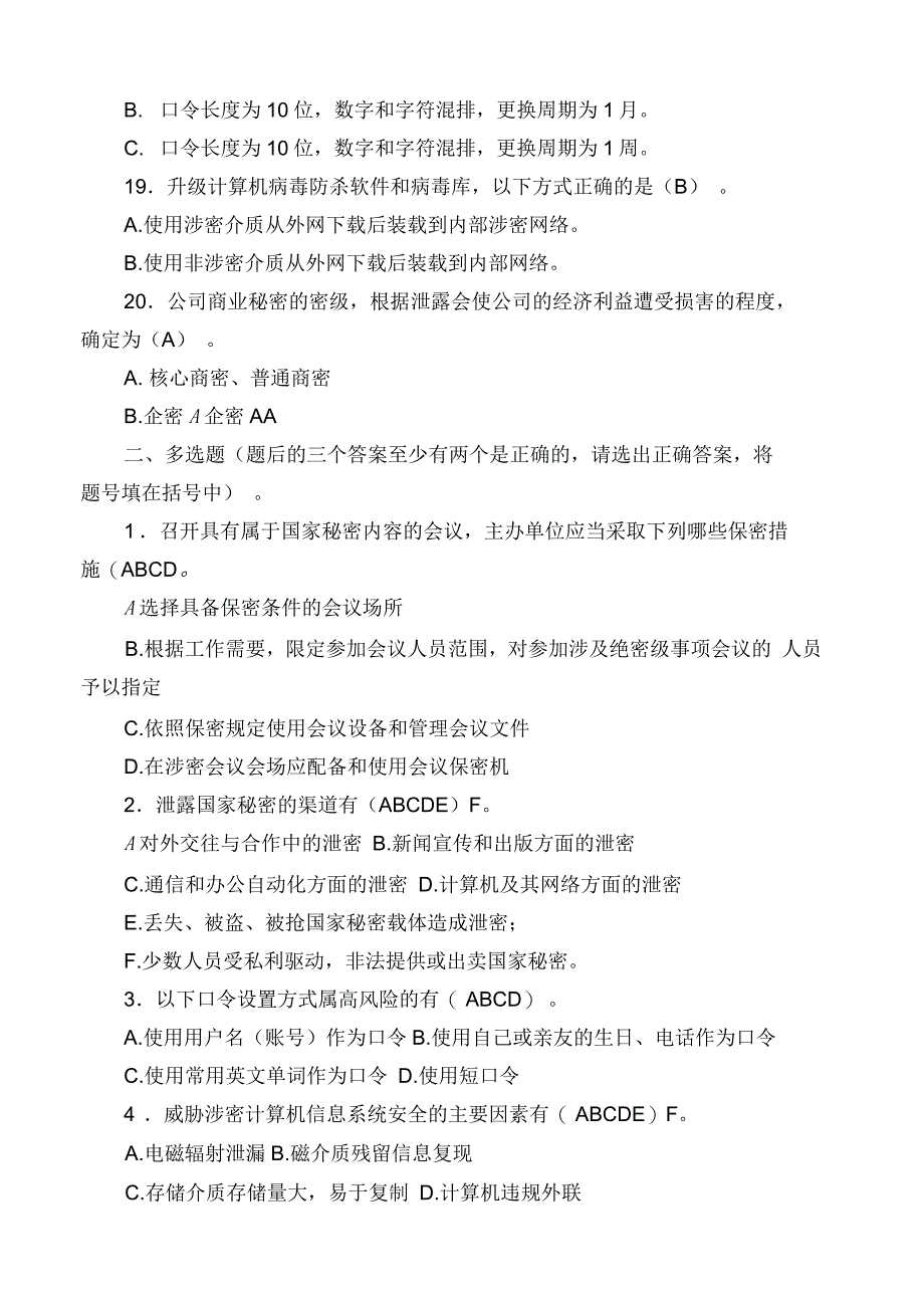 涉密人员保密基本知识测试模拟试题_第3页