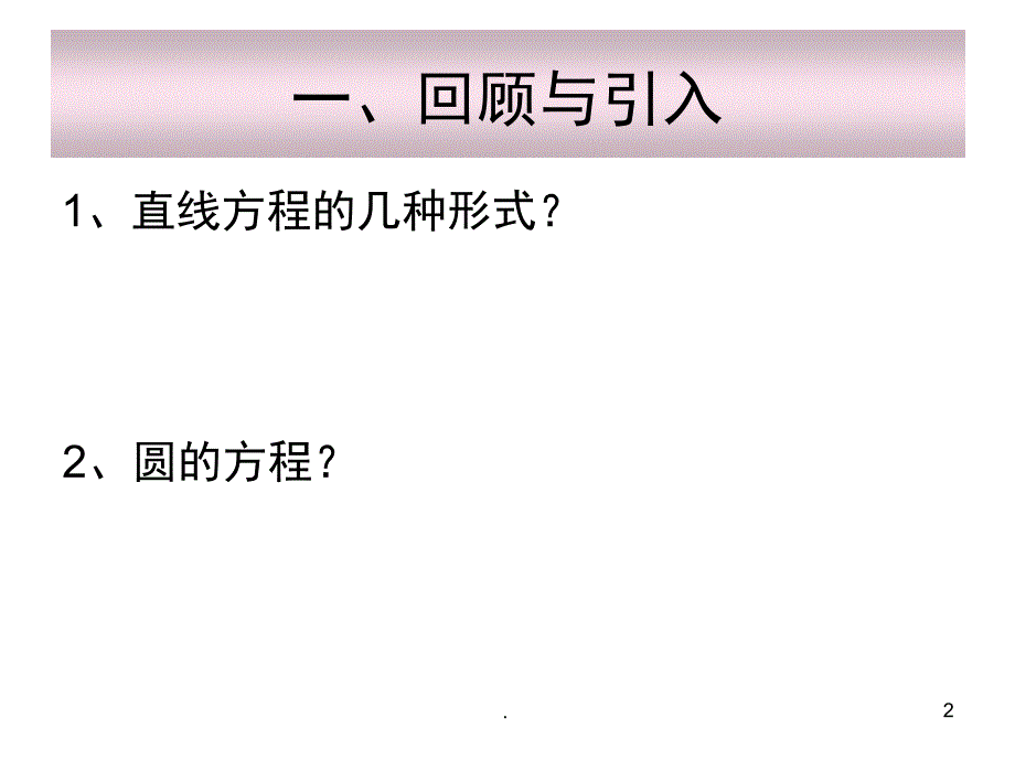 市优质课曲线与方程PowerPoint演示文稿_第2页