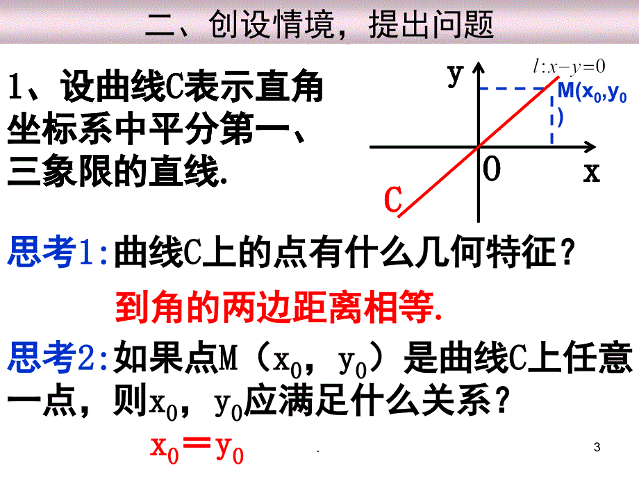 市优质课曲线与方程PowerPoint演示文稿_第3页