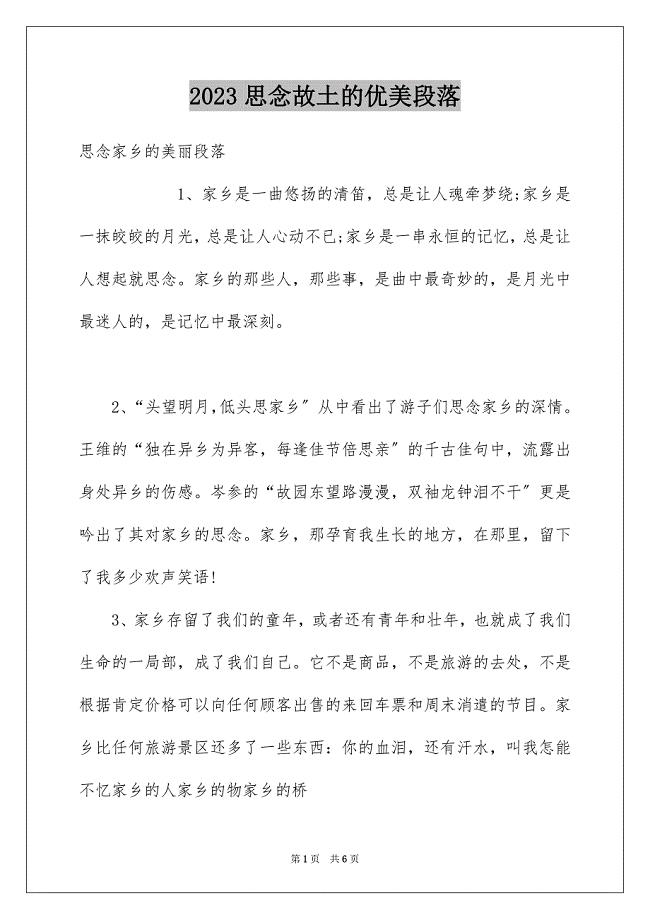 2023年思念故乡的优美段落范文.docx