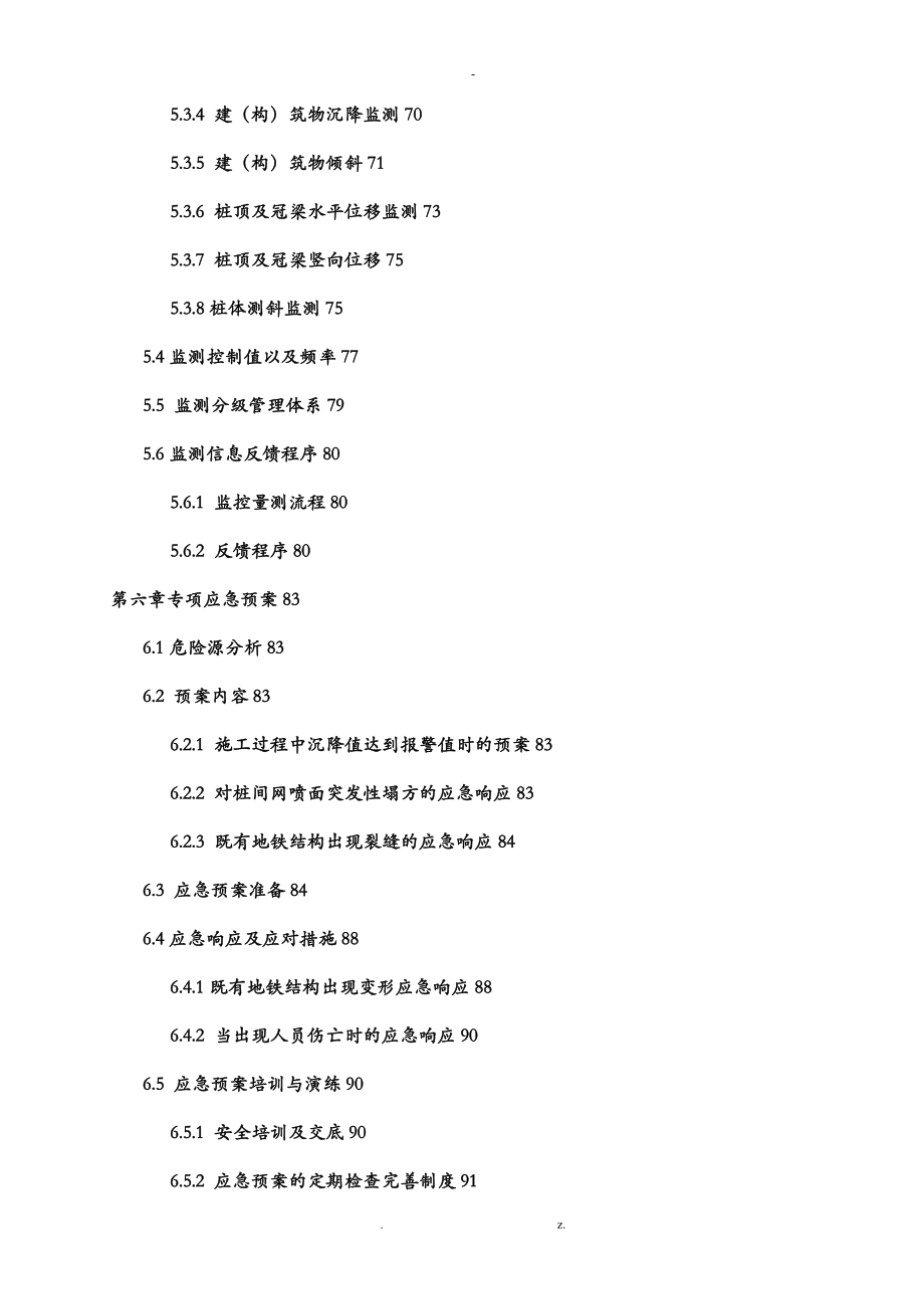 东四站织补工程临近既有地铁结构施工安全专项施工组织设计报业主_第3页