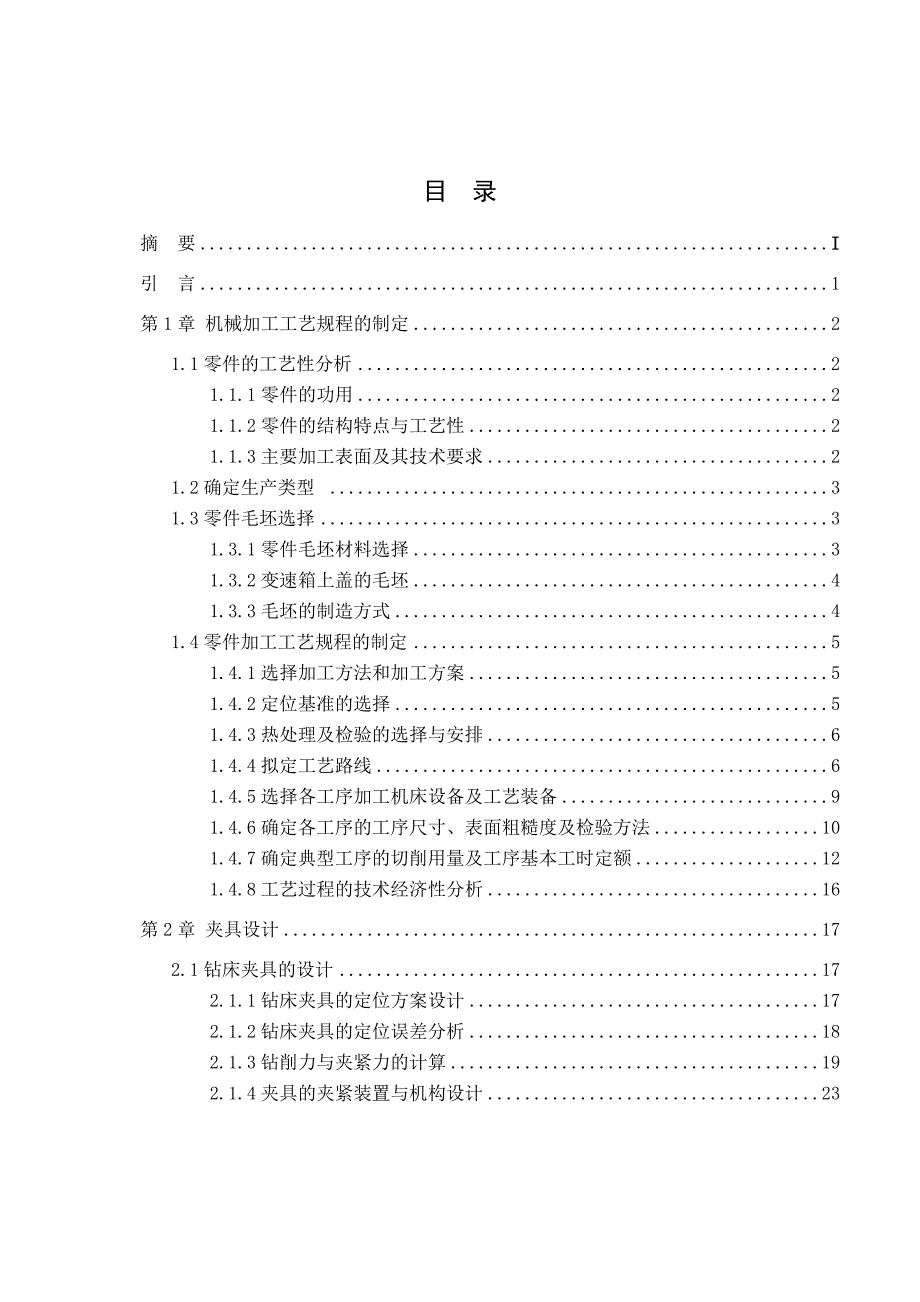 汽车变速箱上盖的加工工艺及工装设计.doc_第4页