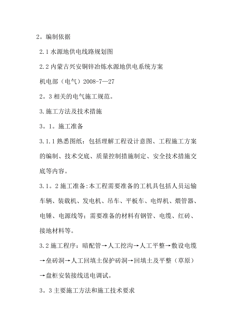 XX公司水源地供电工程施工方案资料完整_第4页