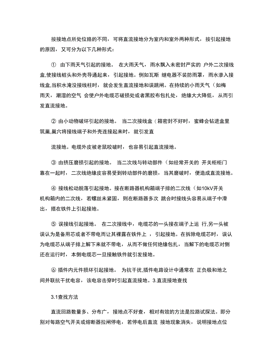 变电技师论文直流接地故障查找._第2页