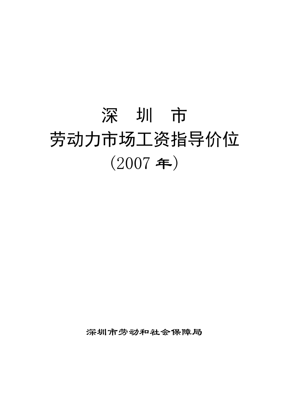 深圳市劳动力市场工资指导价位_第1页