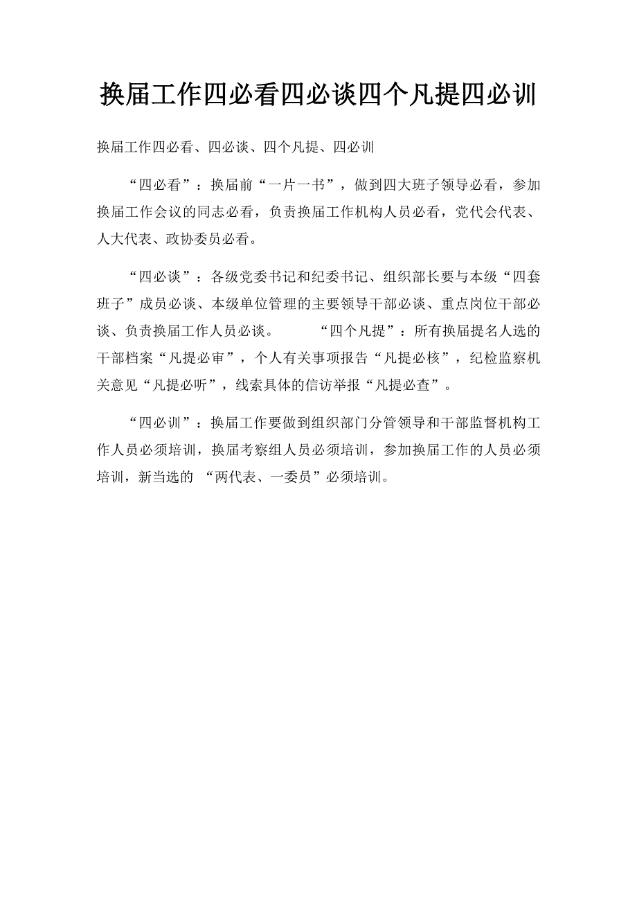换届工作四必看四必谈四个凡提四必训_第1页