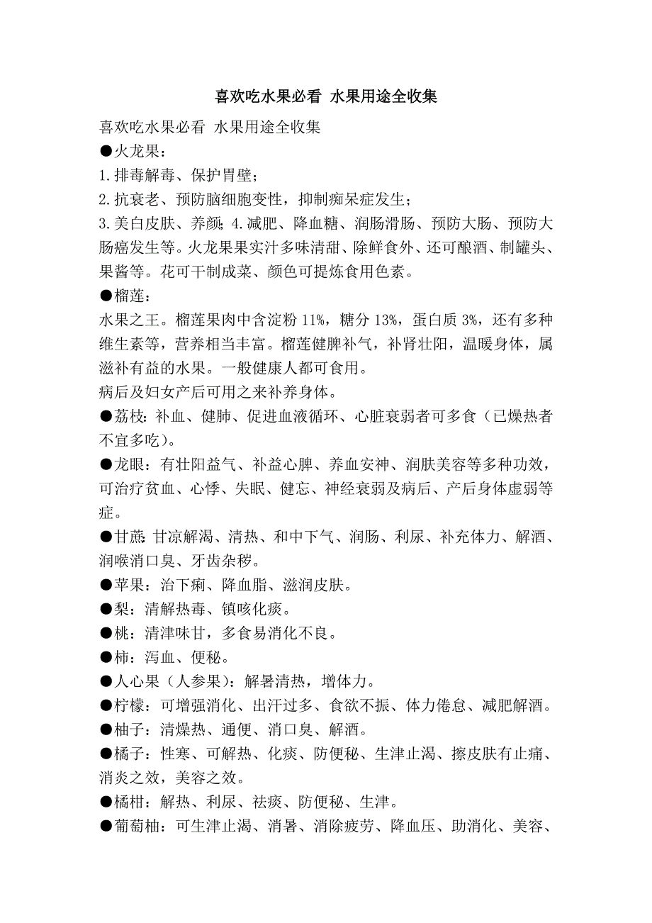 喜欢吃水果必看 水果用途全收集.doc_第1页