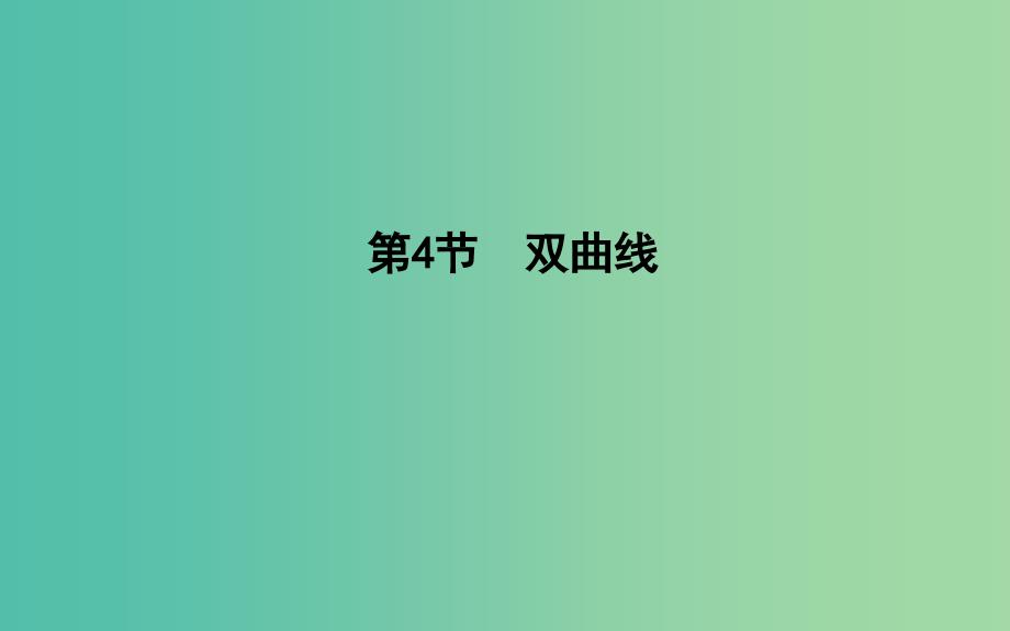 2019届高考数学一轮复习 第八篇 平面解析几何 第4节 双曲线课件 理 新人教版.ppt_第1页