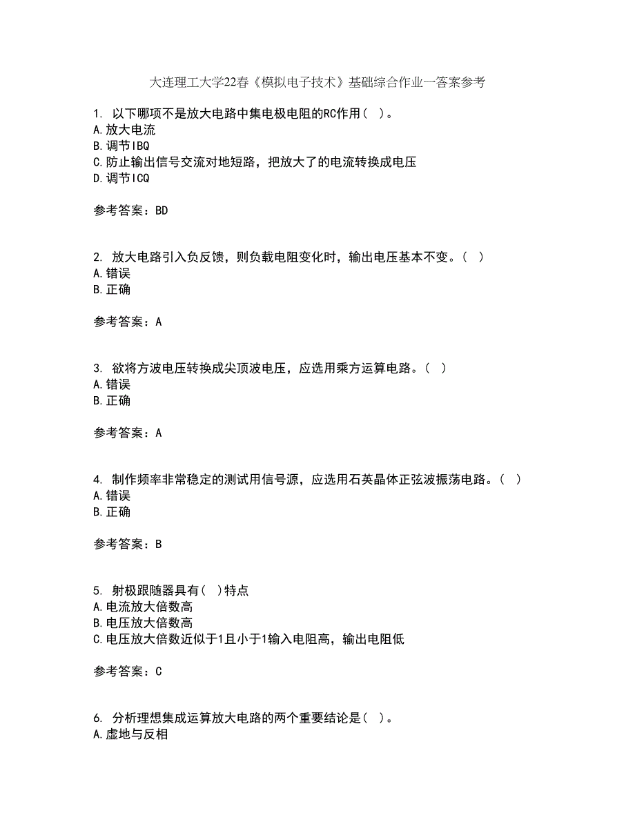 大连理工大学22春《模拟电子技术》基础综合作业一答案参考3_第1页