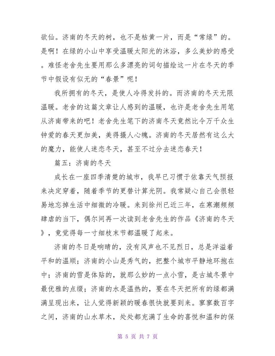 济南的冬天读后感五篇.doc_第5页