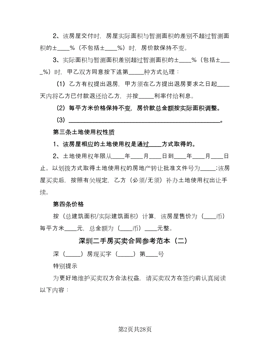 深圳二手房买卖合同参考范本（七篇）_第2页