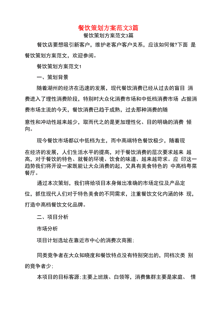 餐饮策划方案范文3篇_第1页