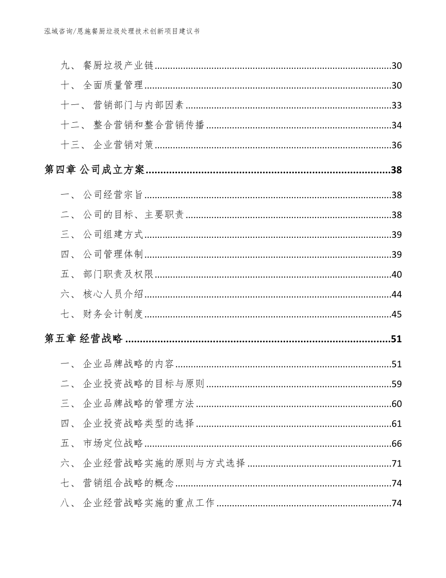 恩施餐厨垃圾处理技术创新项目建议书_范文_第3页