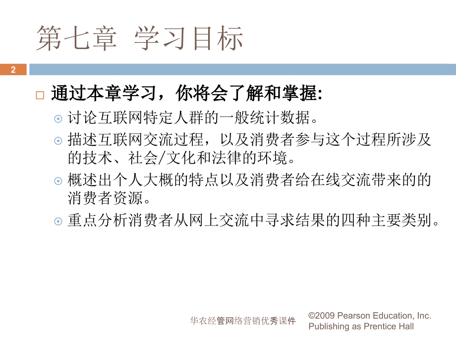 华农经管网络营销优秀课件_第2页