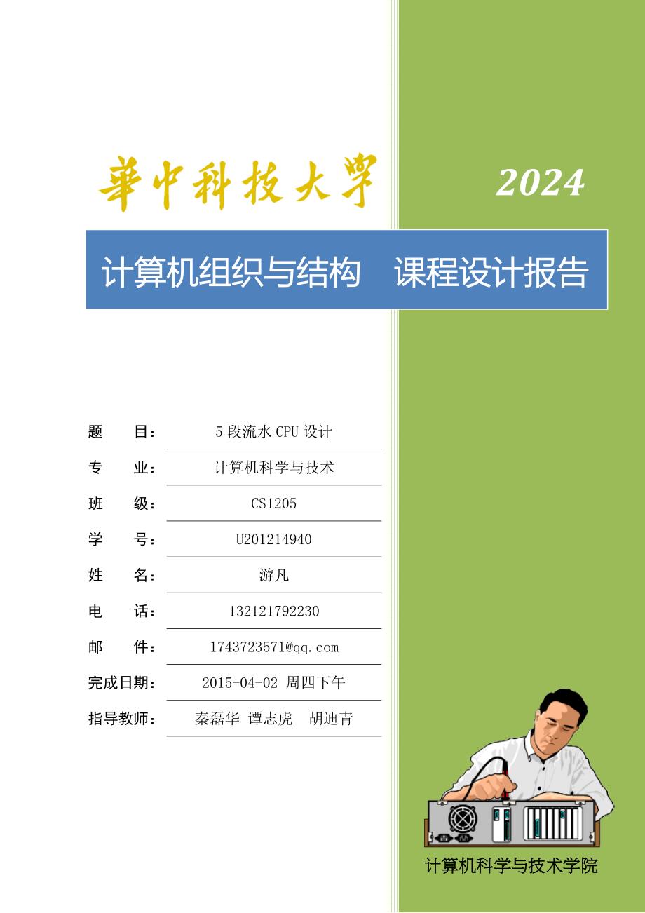 精品资料（2021-2022年收藏的）计算机组织与结构课程设计报告要点_第1页