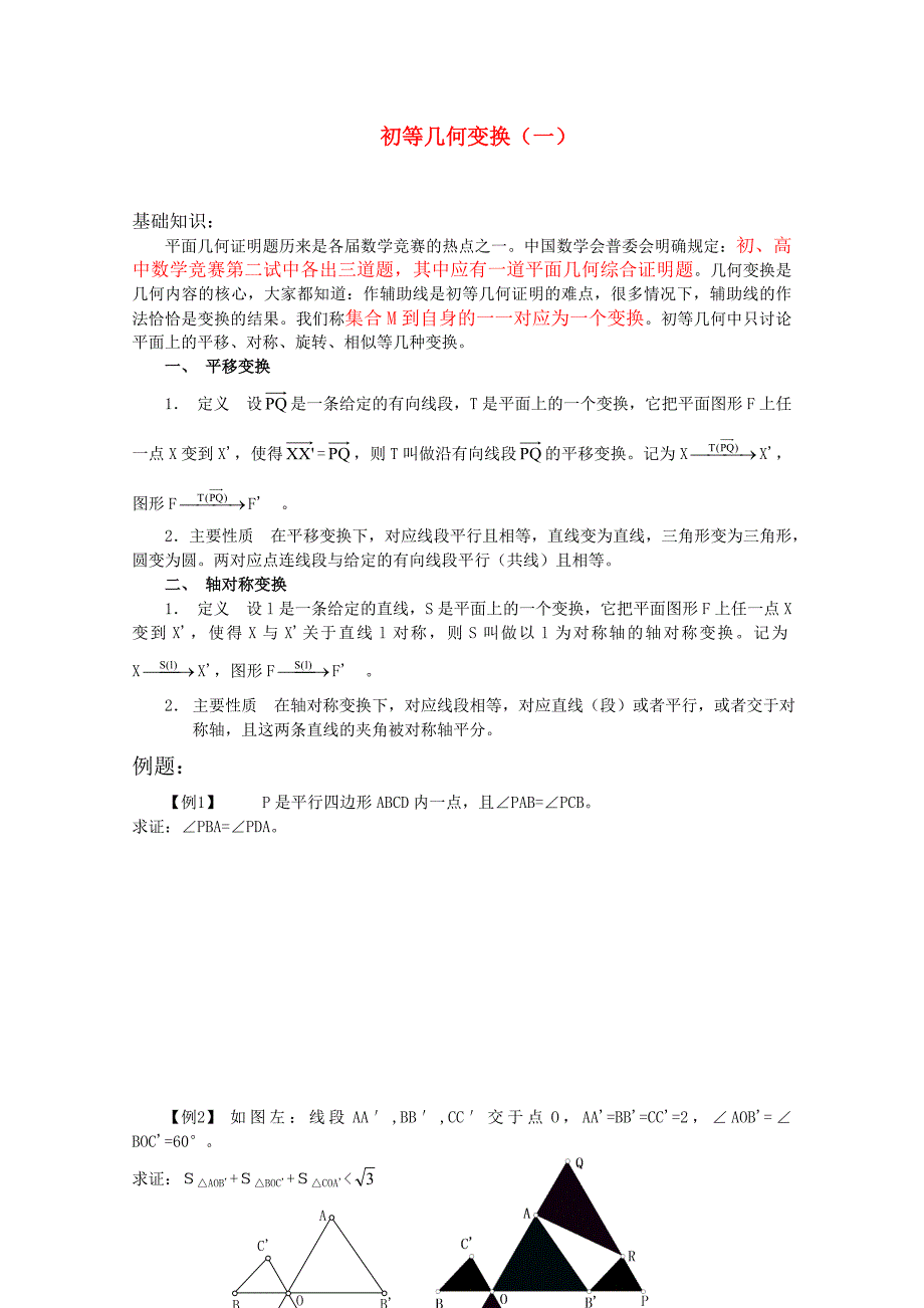 高一数学竞赛 初等几何变换（一）专题培训_第1页