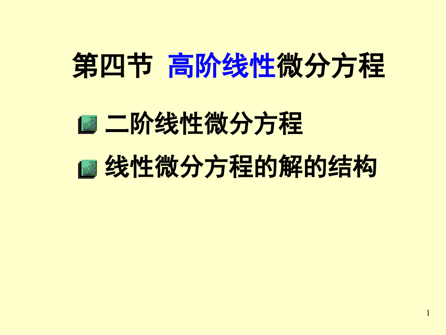 高阶线性微分方程57984_第1页