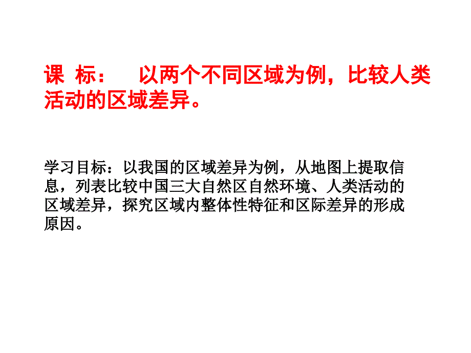 我国的三大自然区课件_第2页