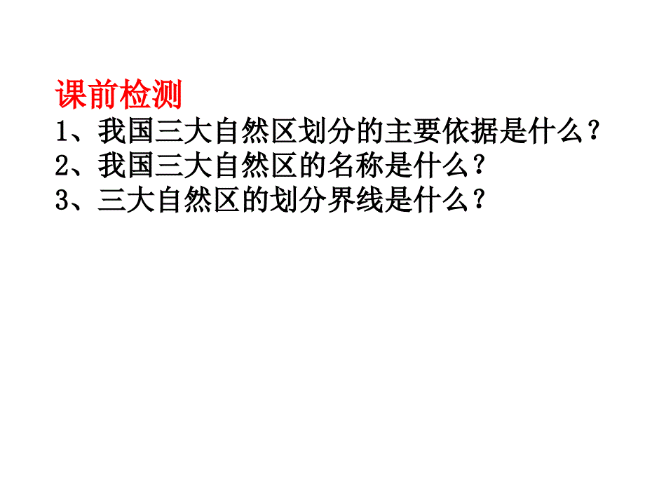 我国的三大自然区课件_第3页