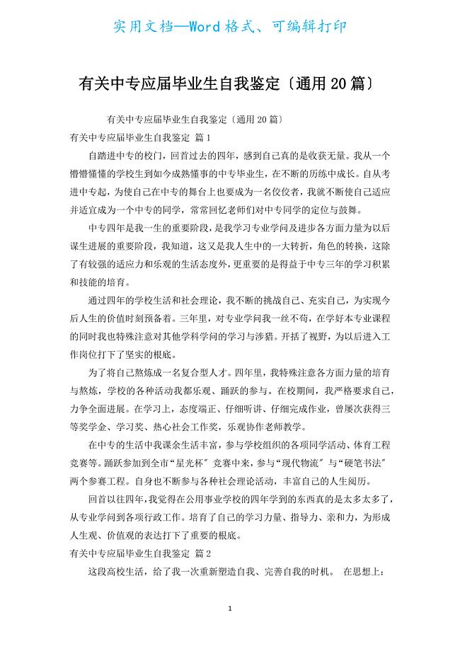 有关中专应届毕业生自我鉴定（通用20篇）.docx