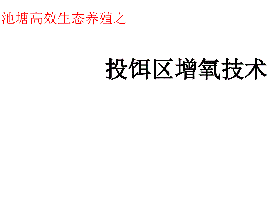 微孔增氧 高效养殖_第1页