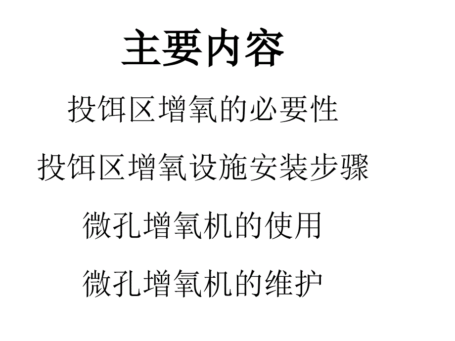 微孔增氧 高效养殖_第2页