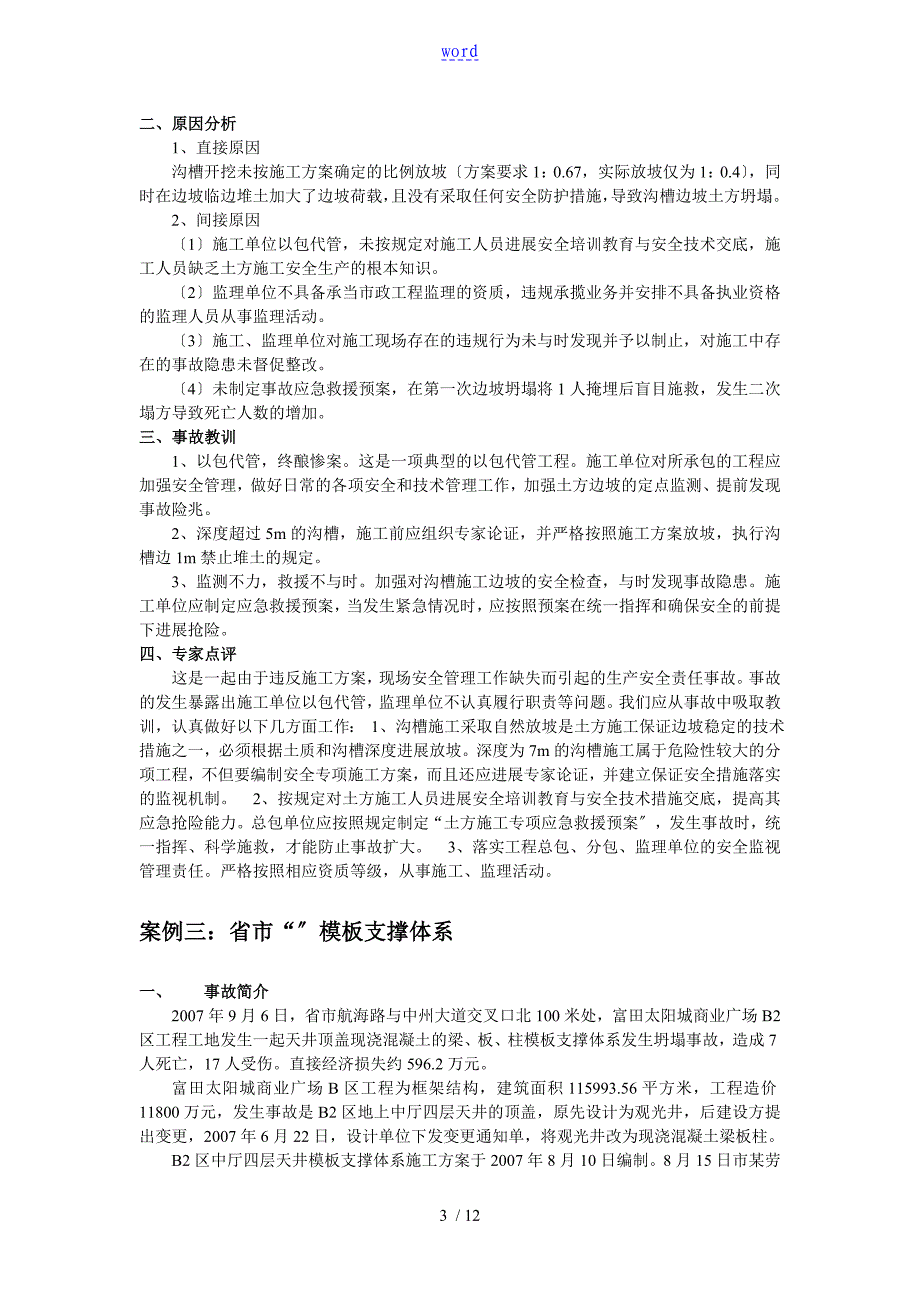 建筑施工安全系统事故案例分析资料报告五个不同案例_第3页