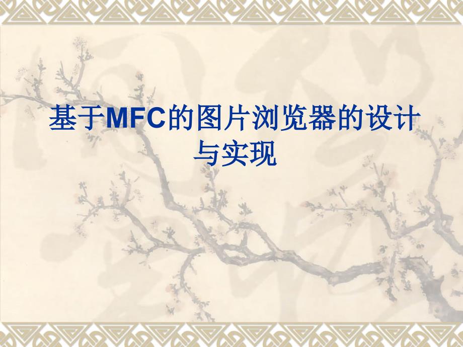 基于MFC的图片浏览器的设计与实现_第1页