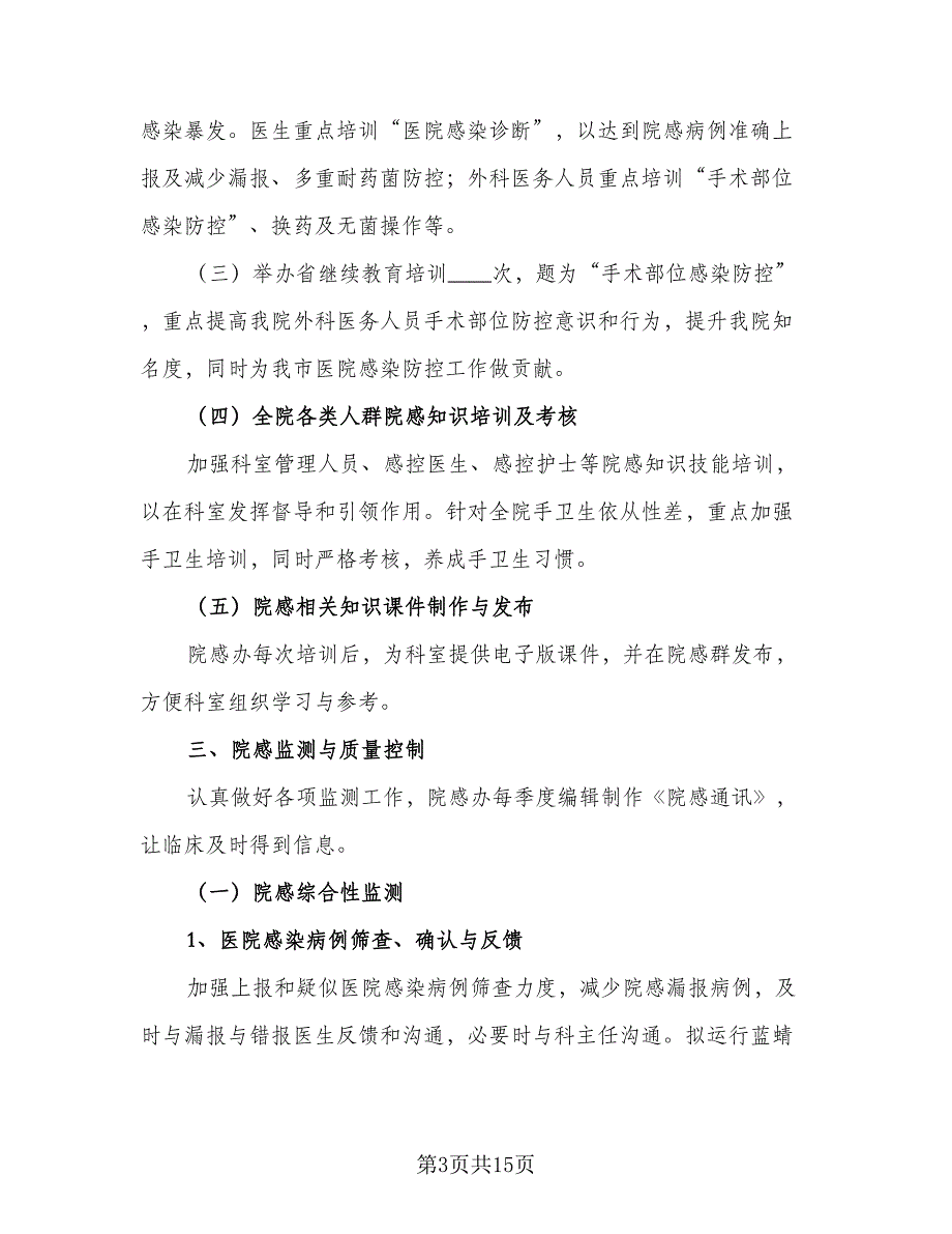 医院感染管理年度工作计划样本（四篇）_第3页