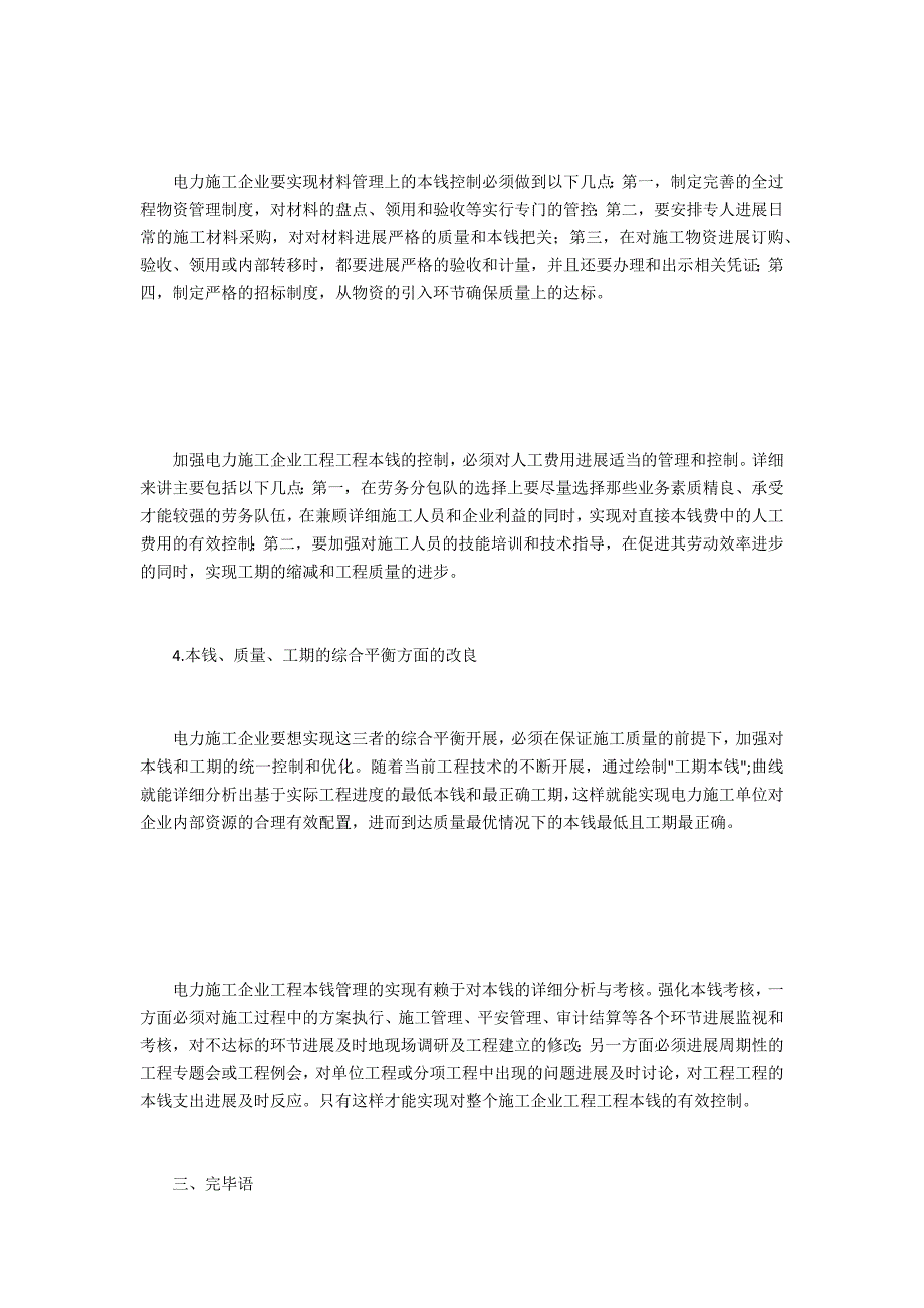 探微电力施工企业成本管理的完善措施_第3页