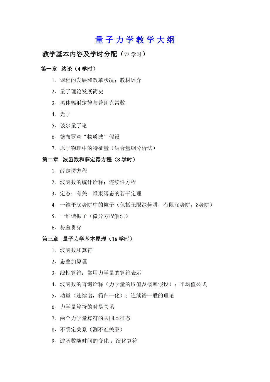 兰州大学量子力学教学大纲.doc_第1页