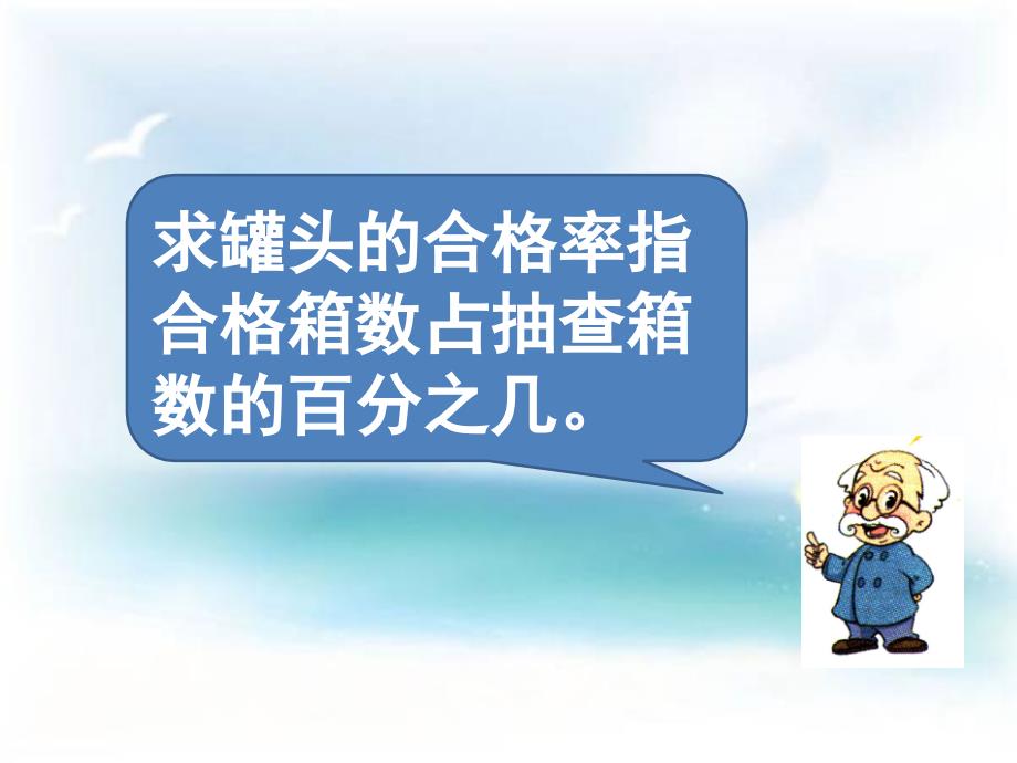 六年级上册数学课件4.2合格率北师大版共14张PPT_第3页