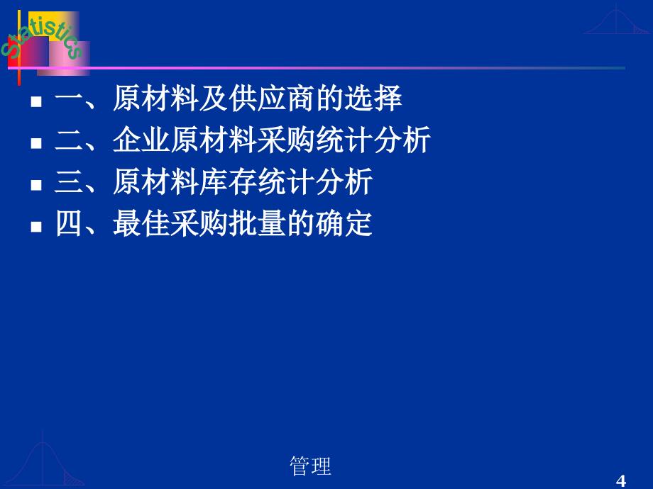 企业经营环统计与分析_第4页