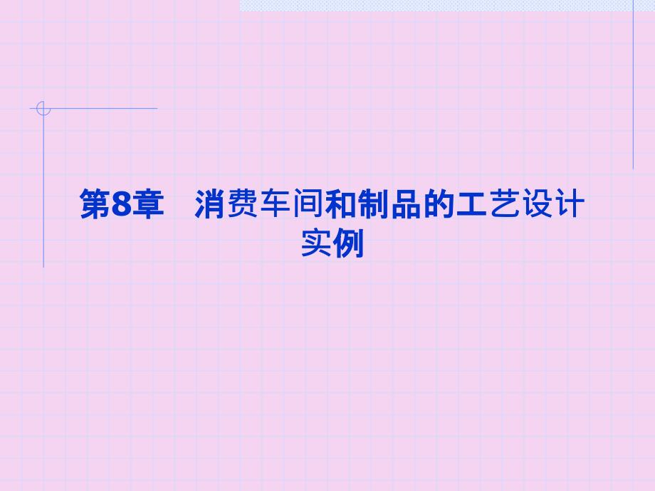 生产车间和制品的工艺设计48ppt课件_第1页