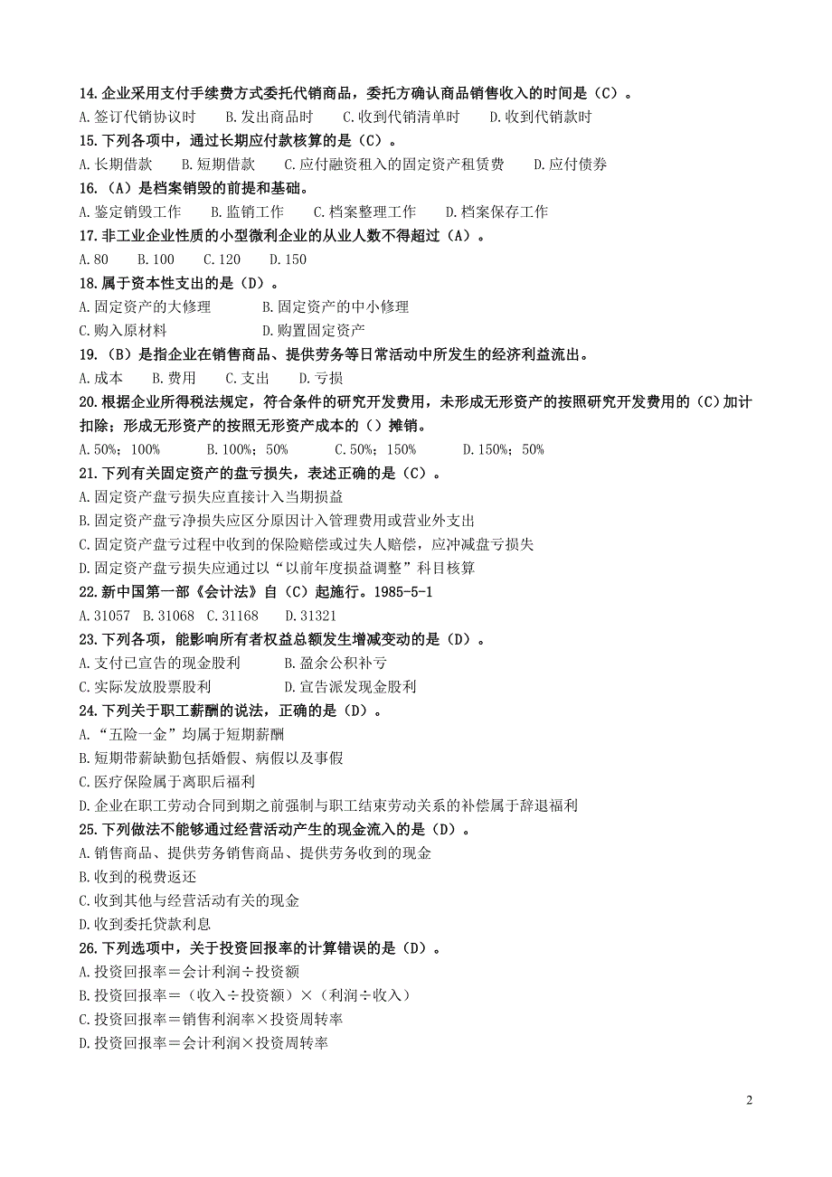 河北省会计知识百题竞答单选题_第2页