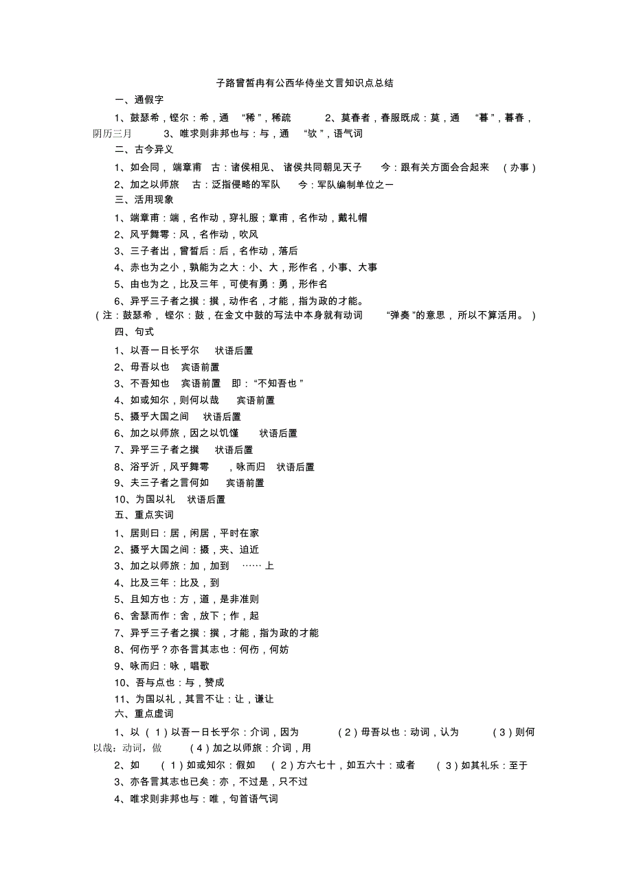 子路曾皙冉有公西华侍坐文言总结_第1页