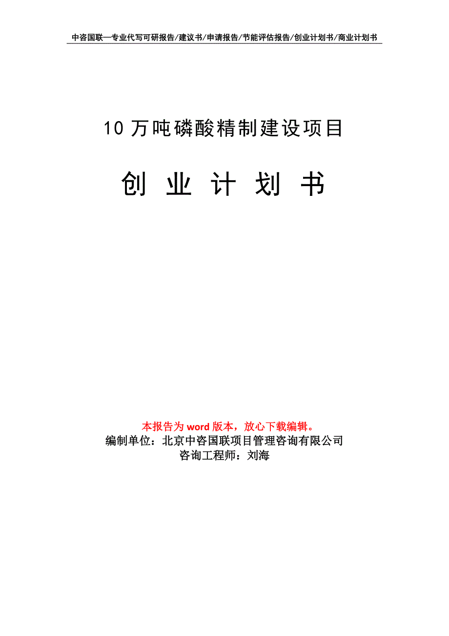 10万吨磷酸精制建设项目创业计划书写作模板_第1页