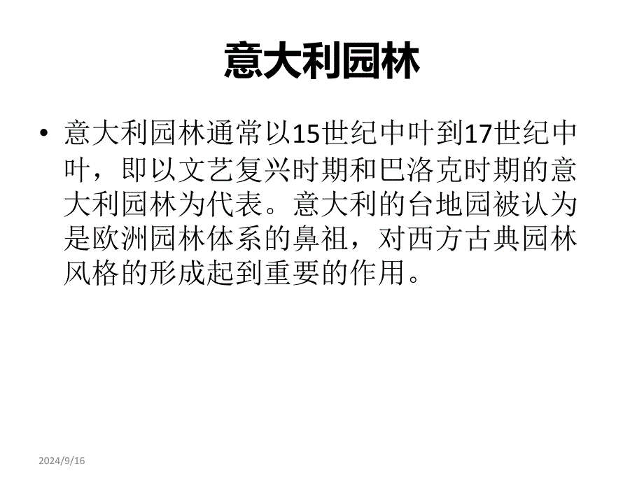 意大利园林的发展历程与特点PPT_第1页