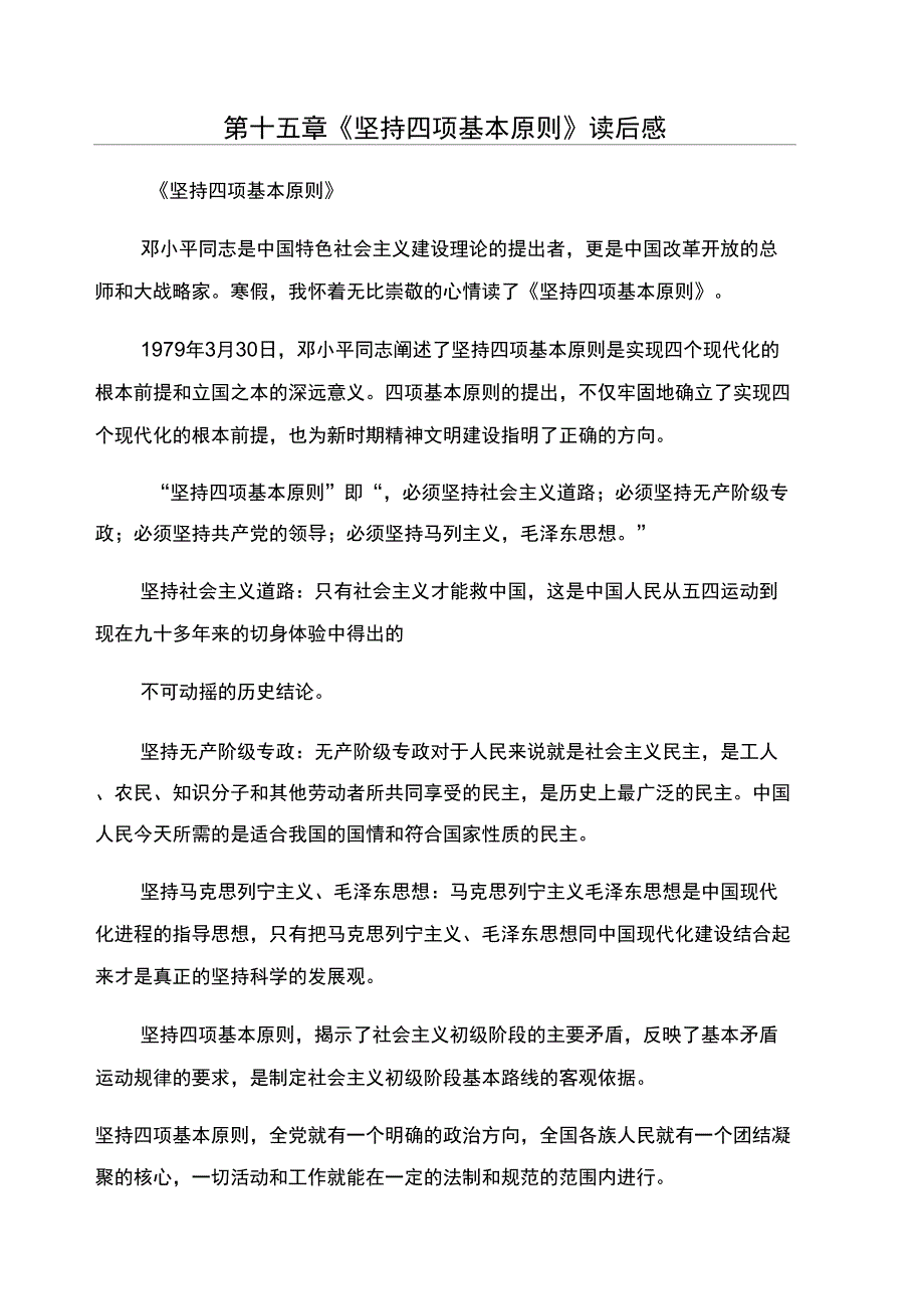 第十五章《坚持四项基本原则》读后感_第1页