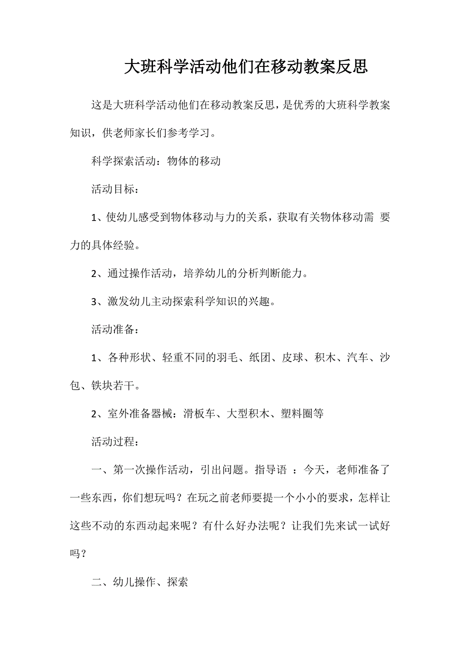 大班科学活动他们在移动教案反思_第1页