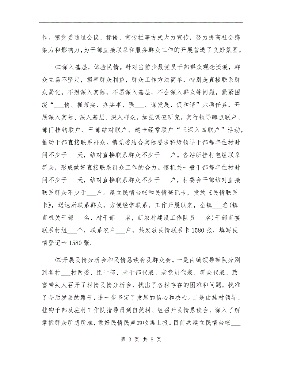 干部直接联系和服务群众工作情况总结_第3页