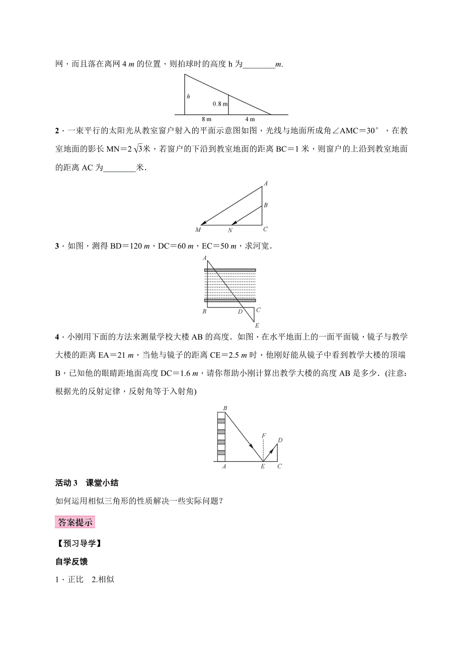 精品湘教版九年级上册教案：3.5　相似三角形的应用_第2页