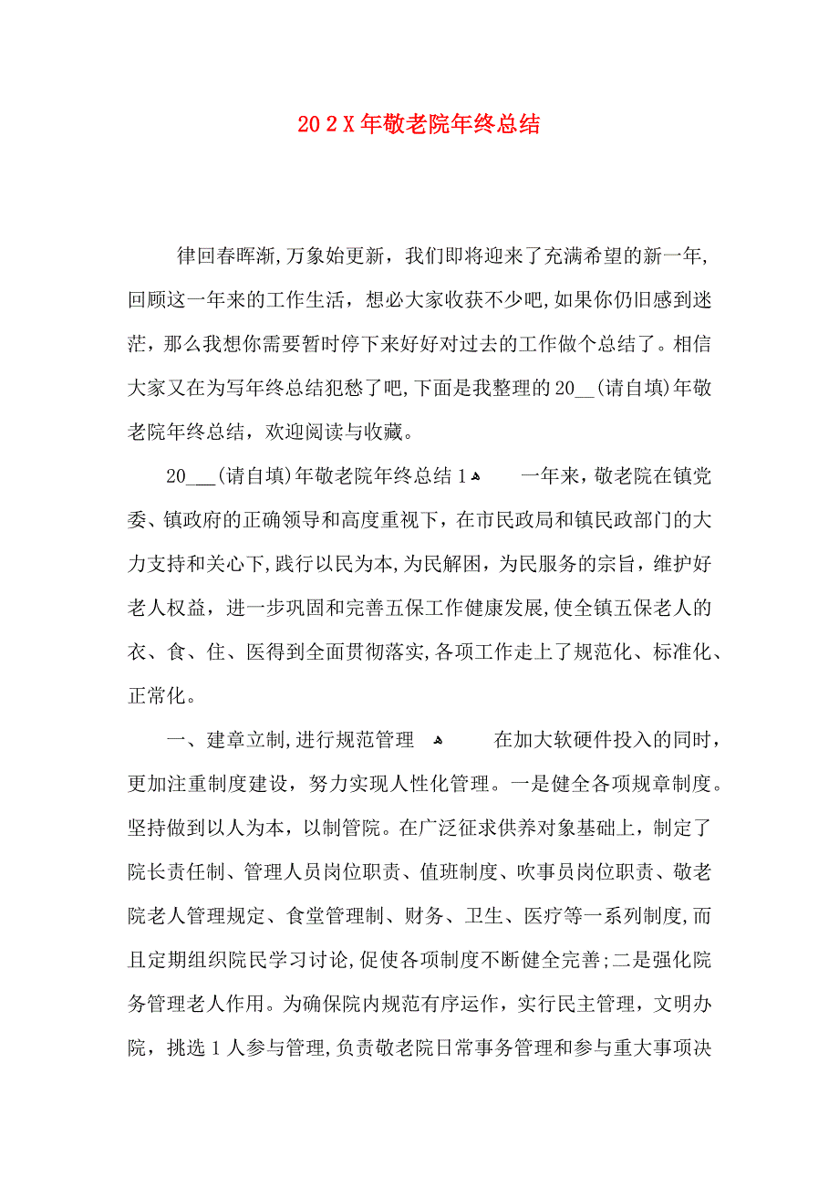 敬老院年终总结_第1页